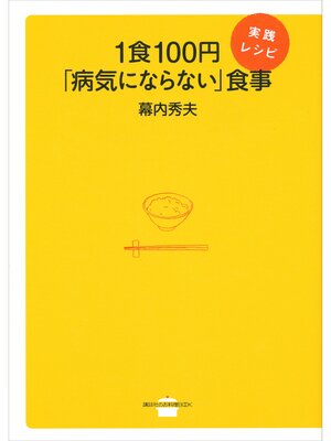 cover image of １食１００円「病気にならない」食事　実践レシピ